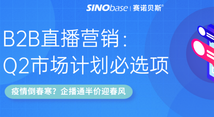 赛诺贝斯B2B营销研习社|直播成B2B企业Q2市场计划必选项？