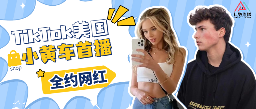 TikTok美國小黃車首次試播，抖鸚傳媒全約網紅上線亮相！