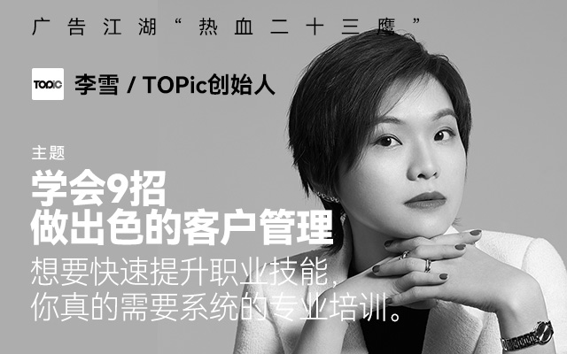 从AE到出色的客户管理人，TOPic联合创始人李雪教你9招