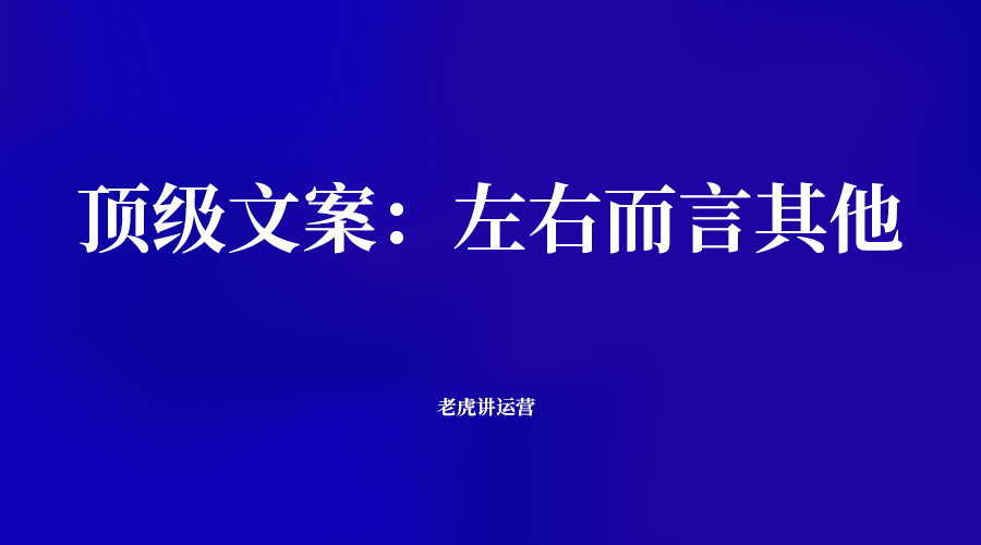 什么是顶级文案