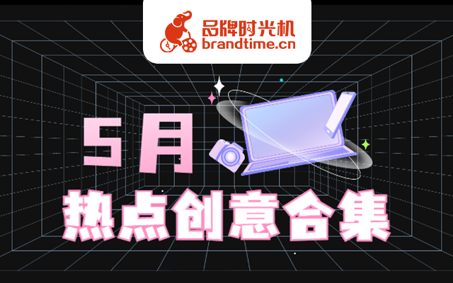 5月热点怎么追？今晚直播间里麦当劳、长安汽车等6大品牌案例一学就会！