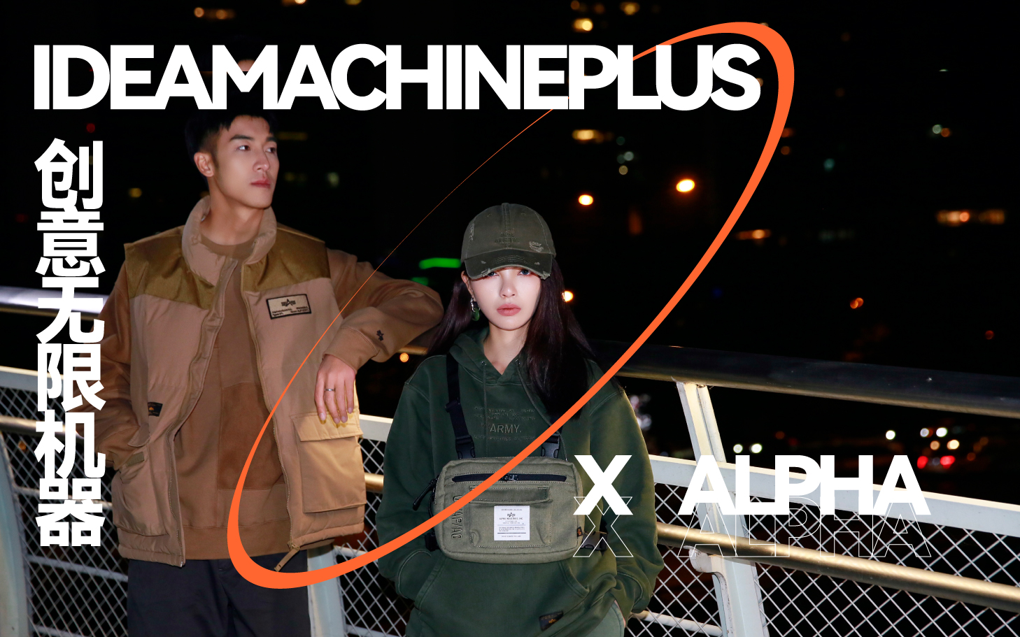 ALPHA INDUSTRIES x IM+ | 軍事時尚領域的潮流先鋒