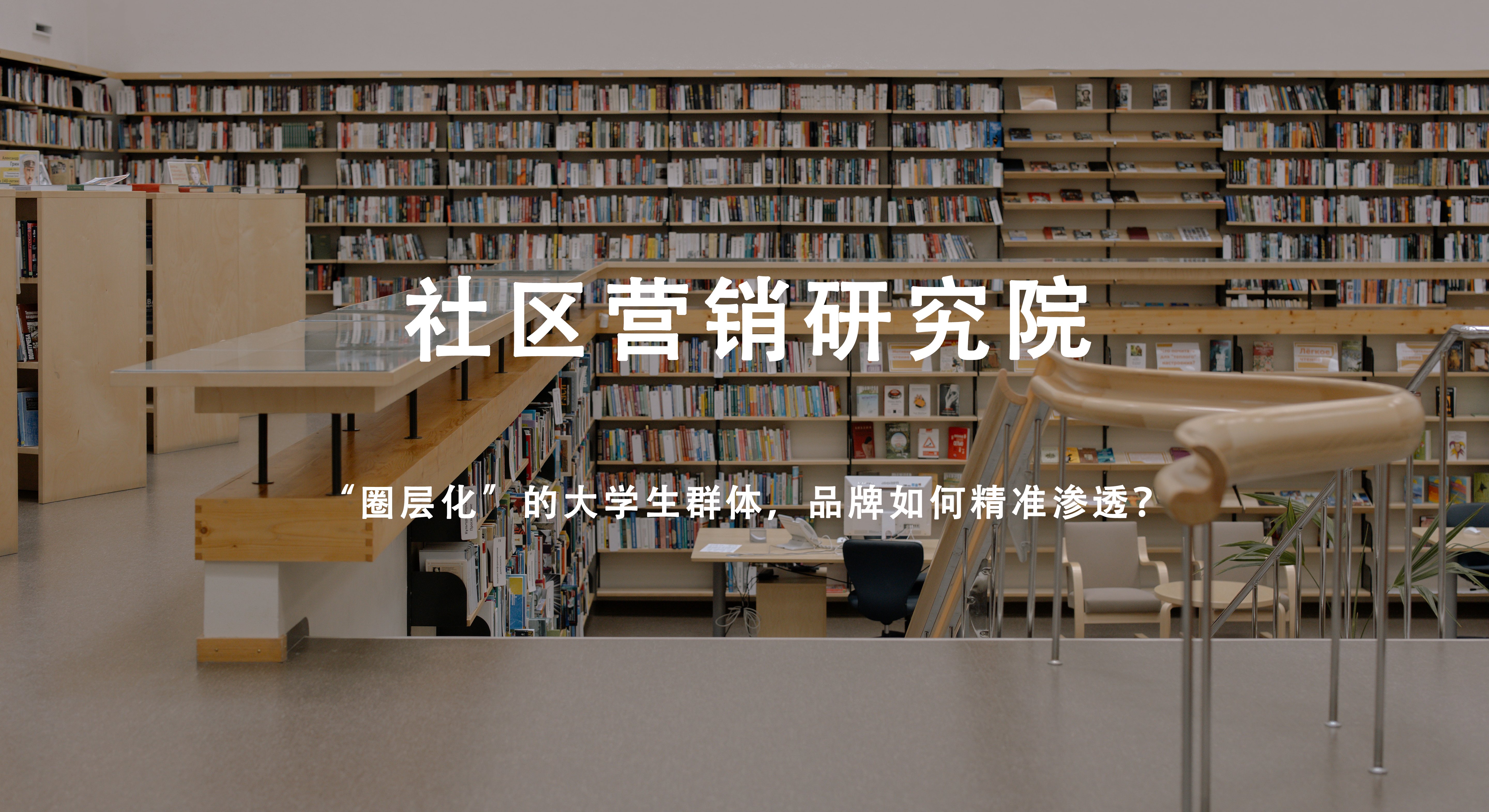 “圈层化”的大学生群体，品牌如何精准渗透？