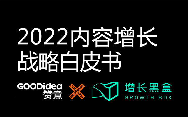 “内容即增长”，赞意×增长黑盒发布《2022内容增长战略白皮书》