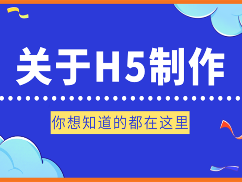 意派Epub360丨什么是H5？哪些H5工具好用？你想知道的答案都在这里