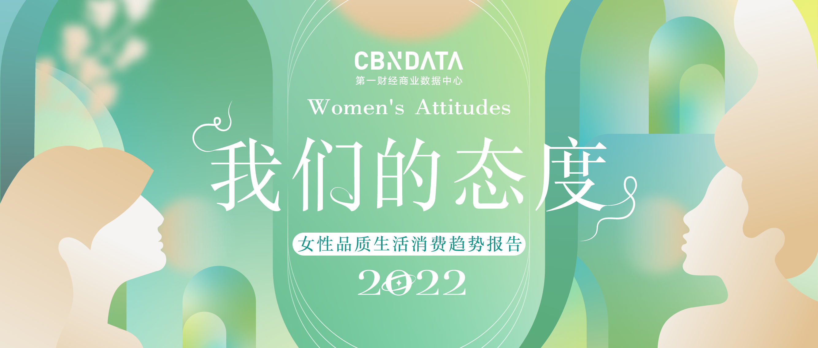 “轻”养生、“懂”护肤……六大女性新态度重新诠释“她经济” | CBNData报告