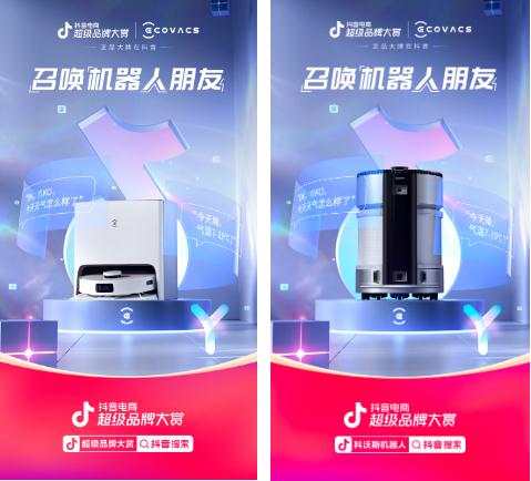 揭秘抖音电商超级品牌大赏：机器人品牌如何创造营销新闭环？