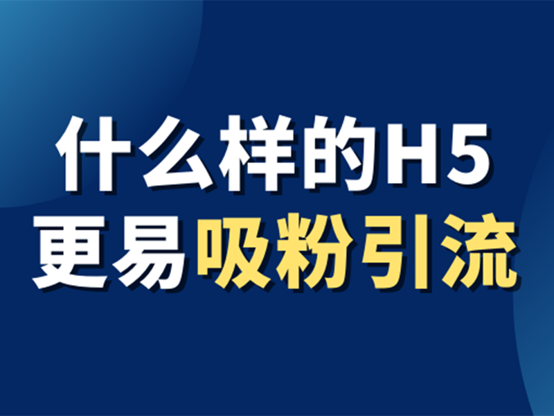 意派Epub360丨必看：什么样的H5更易吸粉引流？