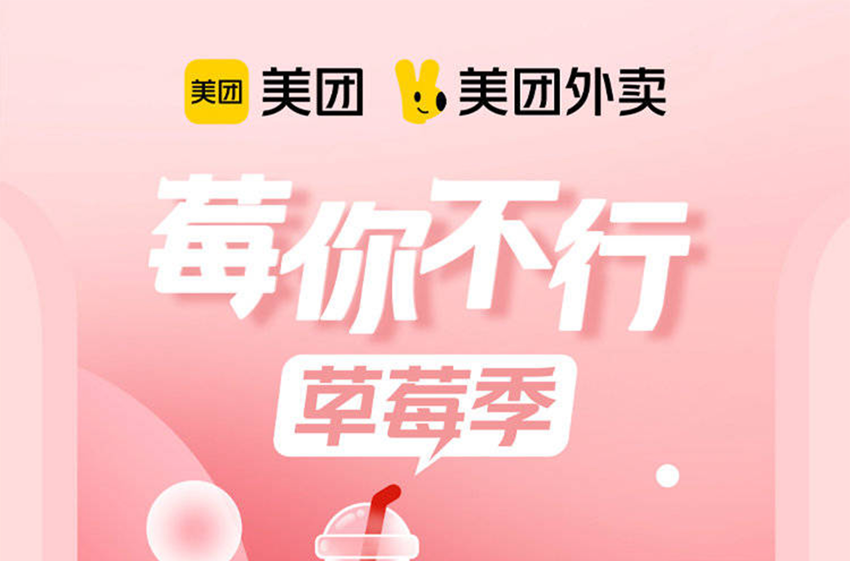 年末最后一次告白，美團外賣對你說“莓你不行”