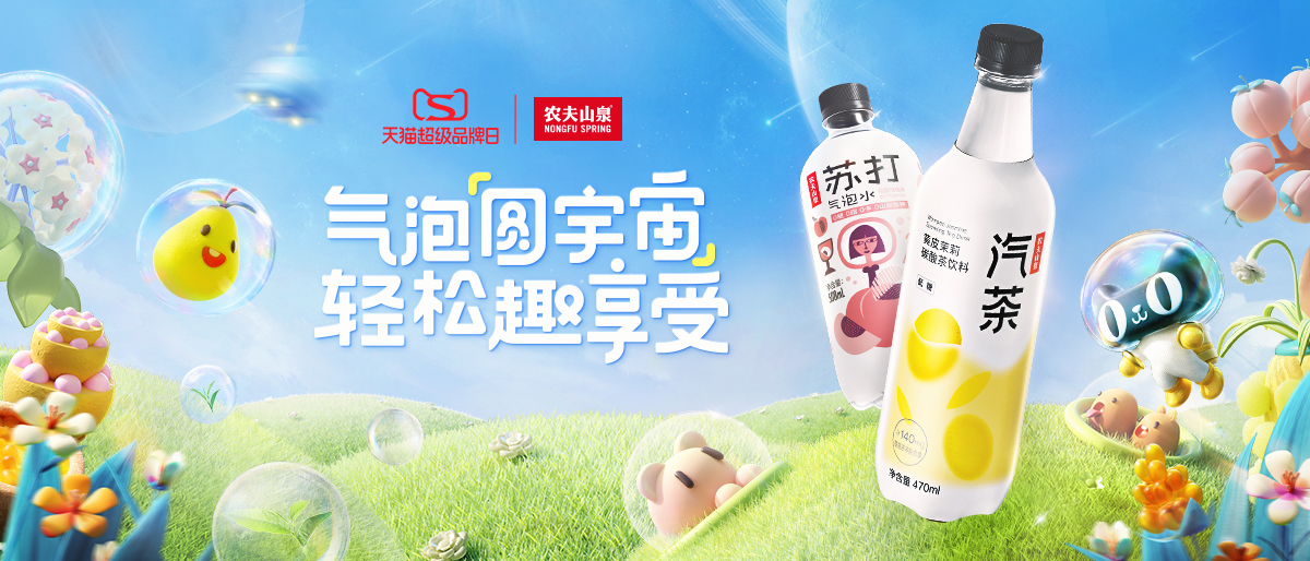 首個天貓超級品牌日，農夫山泉帶你玩轉“圓宇宙”！