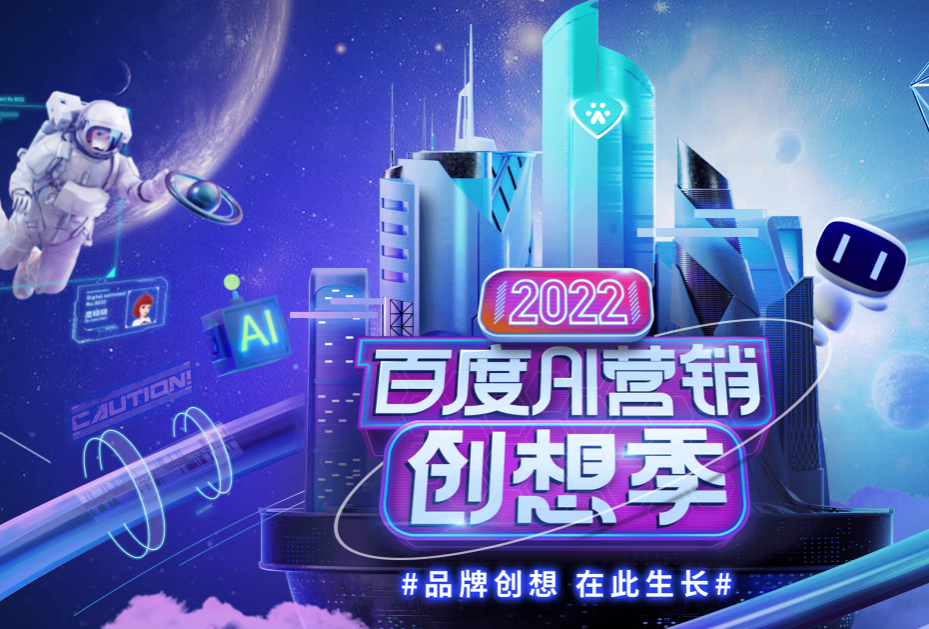 艾菲战略合作百度AI营销创想季，全面赋能2022新赛季！