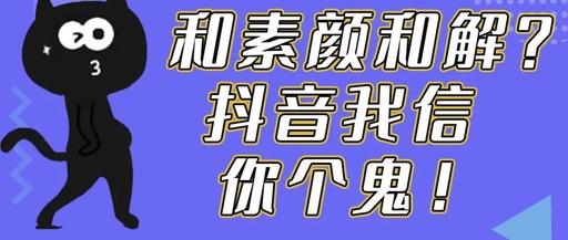 与素颜和解？抖音我信你个鬼！