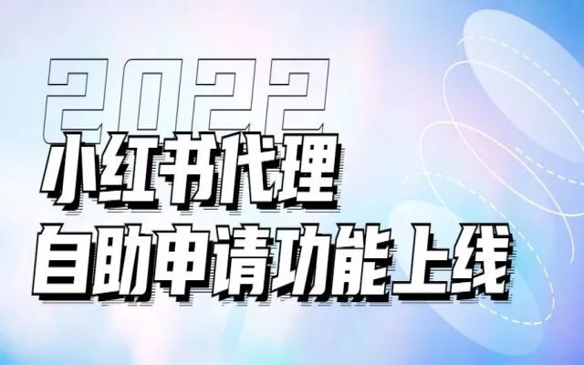 小红书代理商自助申请功能上线，诚邀优质合作伙伴加入！