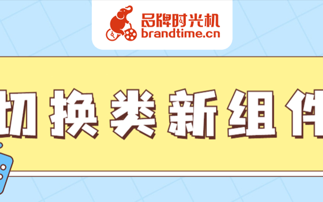 切换类组件怎么玩？今晚直播间里教你花式切换大法！