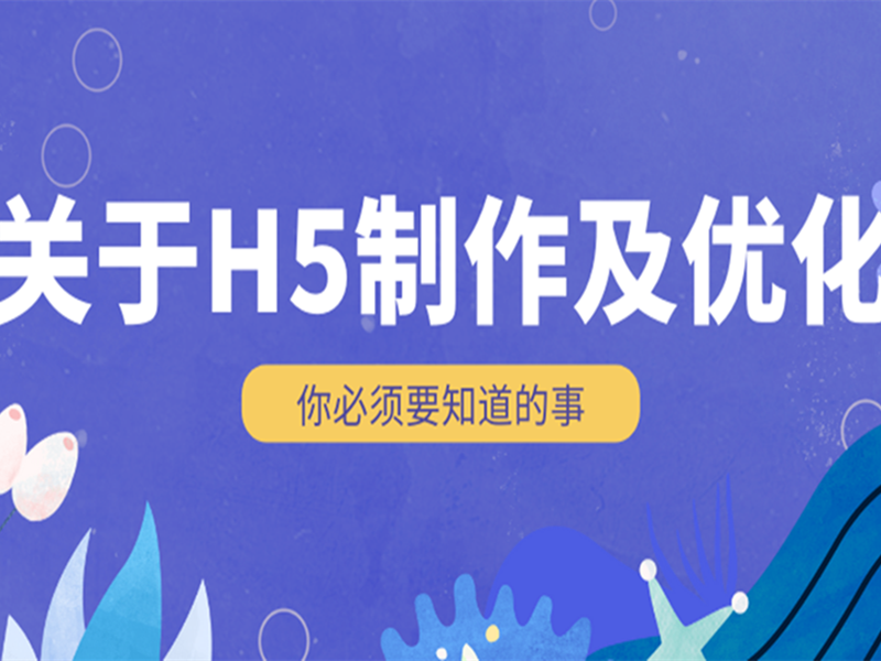 意派Epub360丨关于H5制作及优化，你必须要知道的事