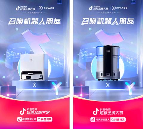 揭秘抖音电商超级品牌大赏：机器人品牌如何创造营销新闭环？