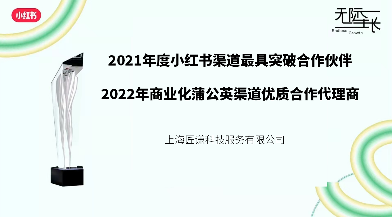 QM謙瑪獲授小紅書2022年度「優(yōu)質(zhì)合作代理商」和2021年度「最具突破合作伙伴」