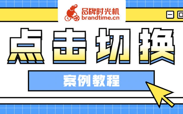 SVG排版教程 | 点击不同位置切换不同图片，还能无限循环！