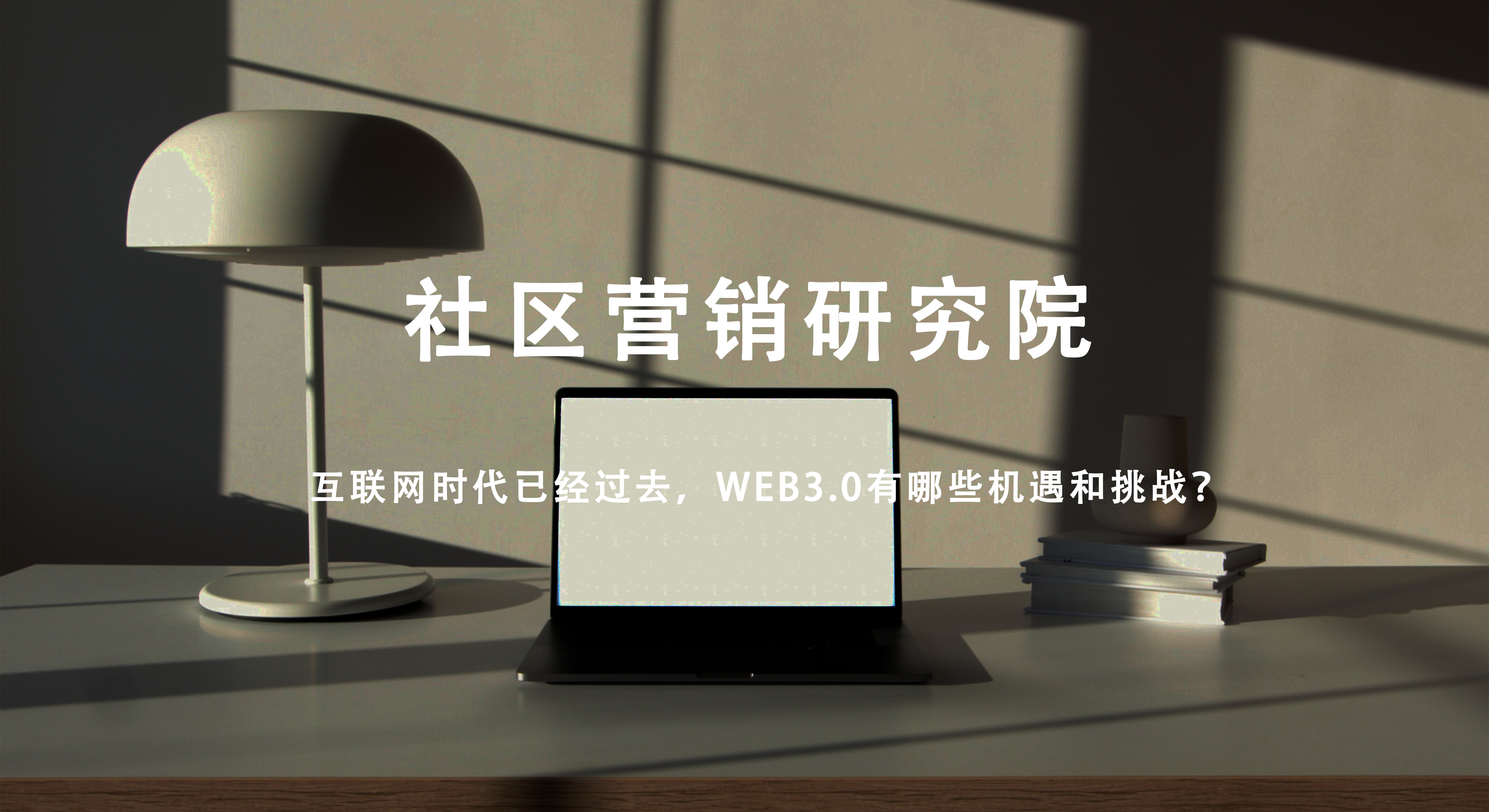 互联网时代已经过去，WEB3.0有哪些机遇和挑战？