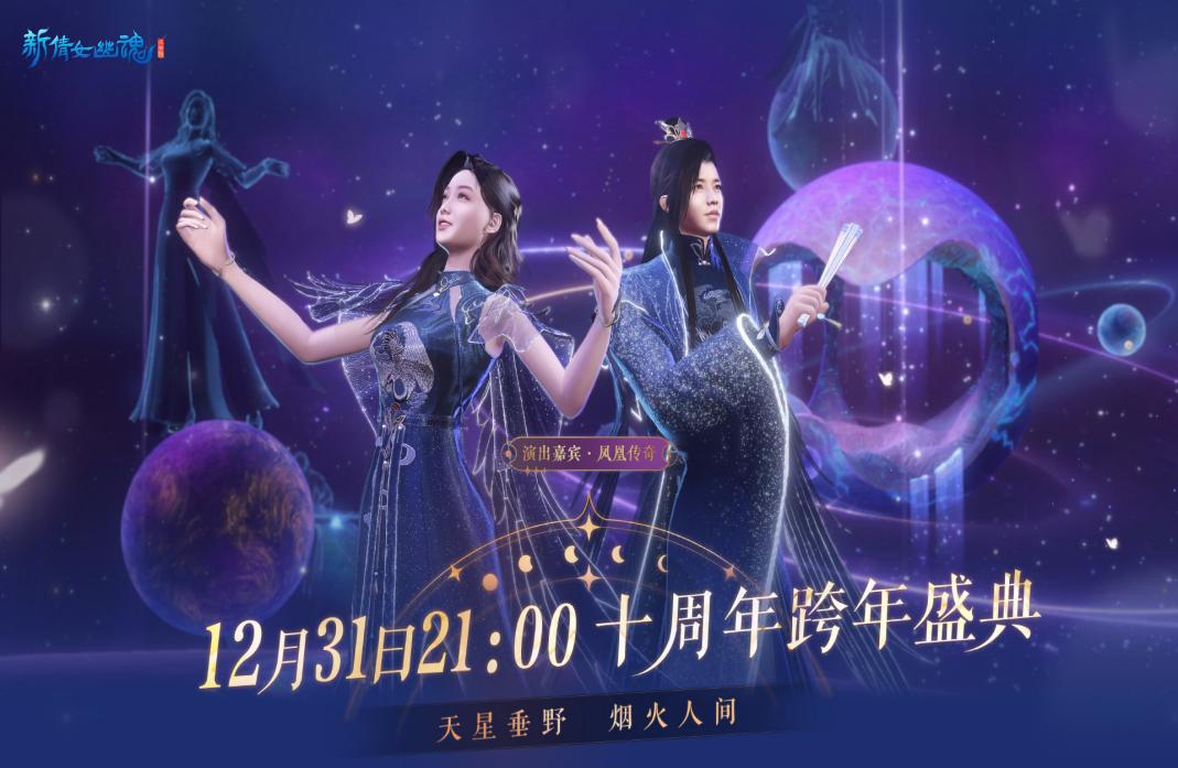 微梦X网易游戏|新倩女幽魂携手凤凰传奇掀起 IP营销“国风骄傲症”