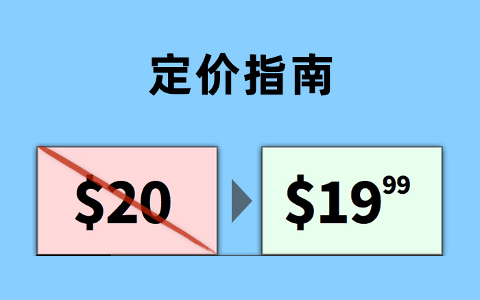 一份关于定价心理学超级指南，含42种技巧，建议收藏