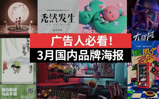 广告人必看！2022年国内品牌3月海报合集