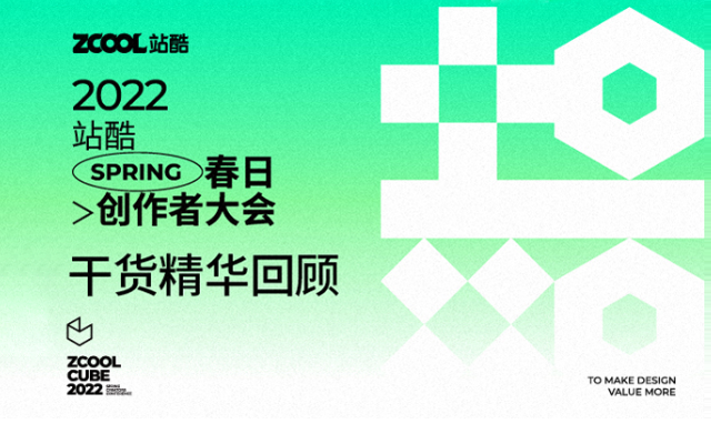 站酷春日创作者大会收官！20余位创意大咖多年的设计经验都在这！