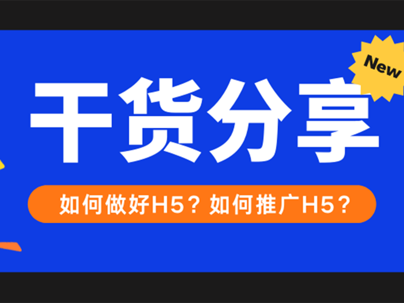 意派Epub360丨干货分享丨如何做好H5？如何推广H5？