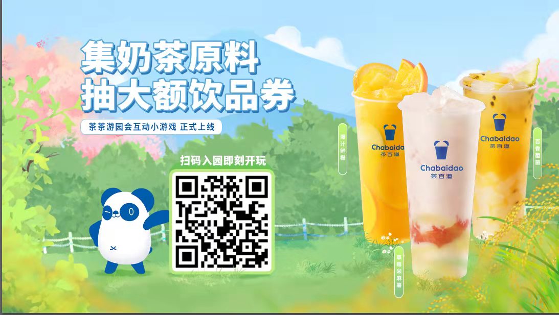 茶百道开启夏日互动小游戏 游园会正式上线