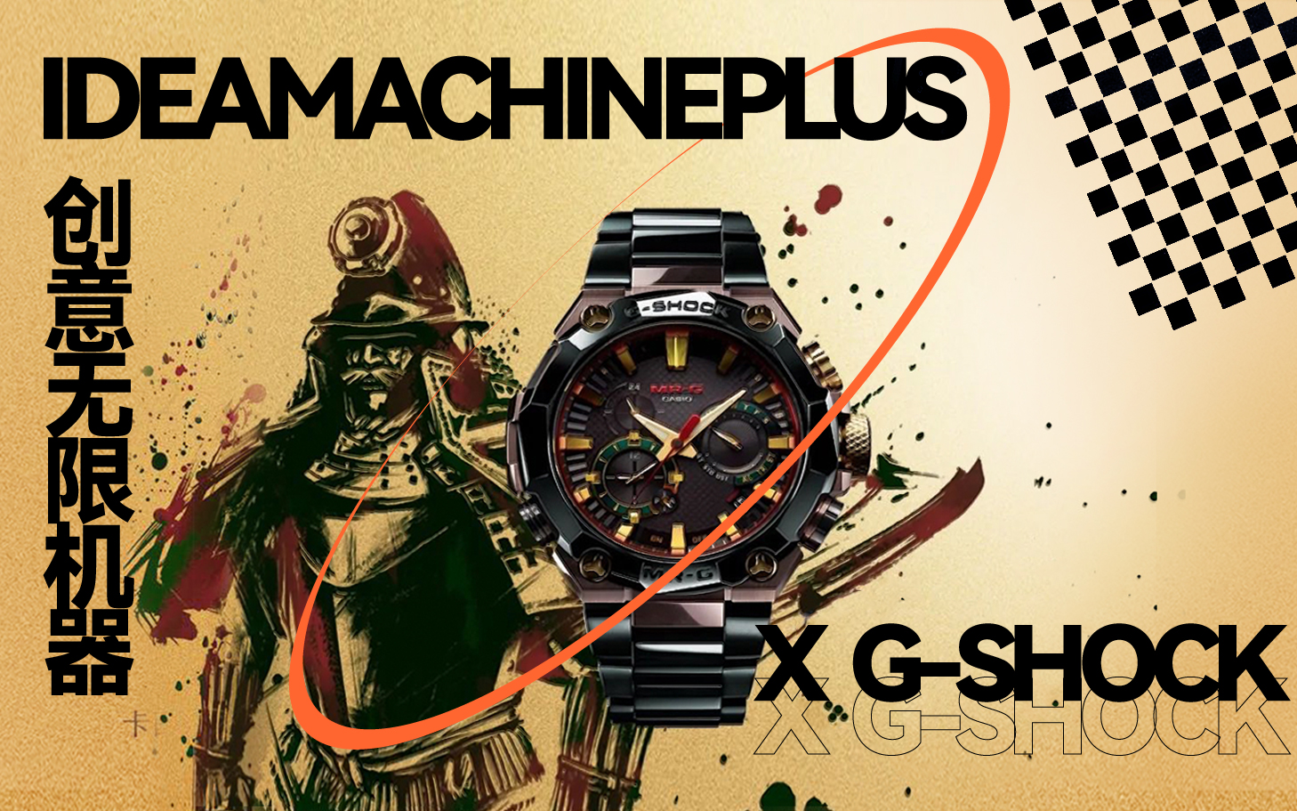 G-SHOCK x IM+ | 跨時代的硬朗風尚，成就非凡匠藏