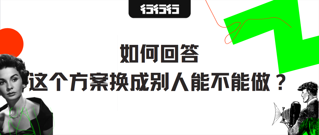 如何回答“这个方案换成别人能不能做”？