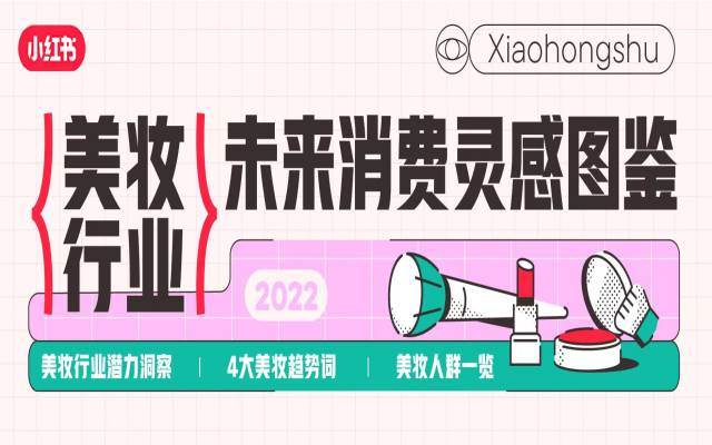 如何把握2022美妆趋势？这份灵感图鉴给你答案