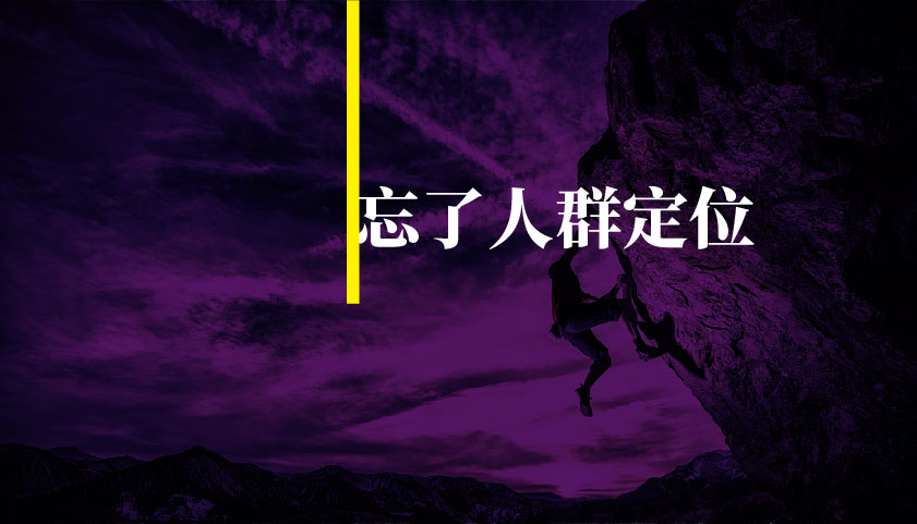 忘掉人群定位，中小品牌解套之路