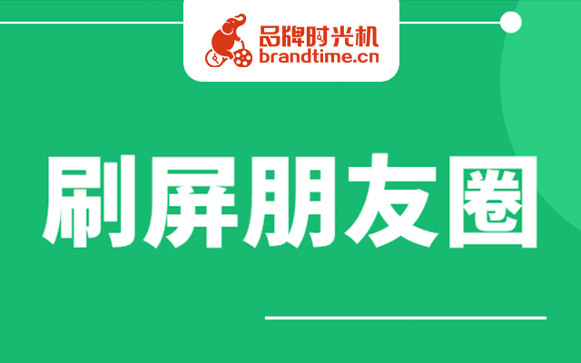 朋友圈十周年 | 一起来看看新闻联播、vivo等8个品牌的朋友圈！