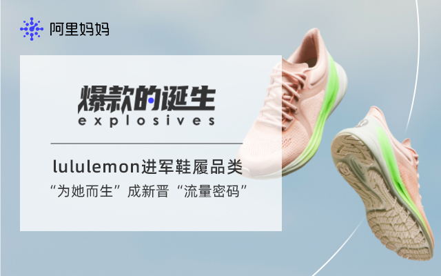 冬奥会出圈后，lululemon首款跑鞋又成新晋“流量密码”｜爆款的诞生vol.11