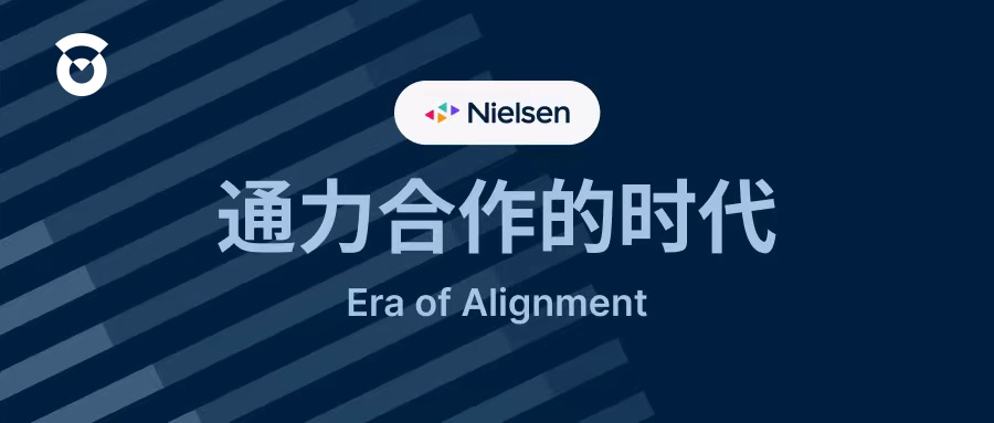 营销漏斗要上层还是下层？尼尔森：“一样重要！”