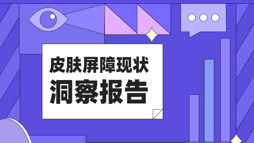 洞察报告 | 这些肌肤问题，第一名困扰了 64% 的消费者