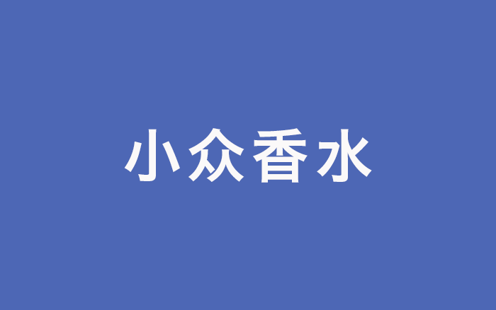 自我定义的溢价：观夏、闻献等小众香水品牌为何渐成主流