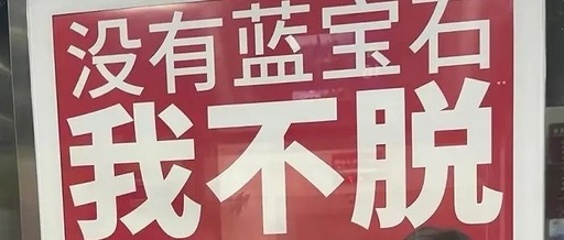 “没有蓝宝石我不脱”，这广告终于被罚了。。。