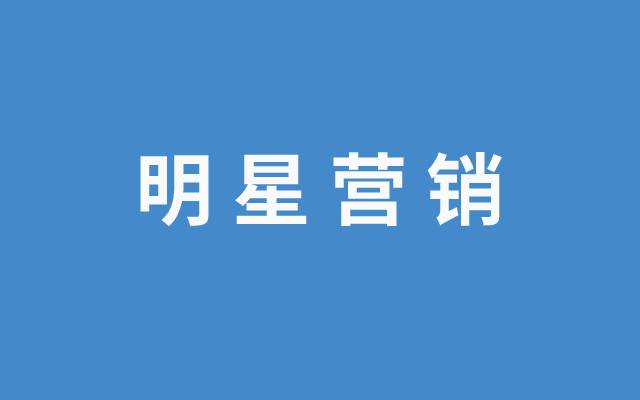 品牌明星营销暴跌50.9%，这一年发生了什么？