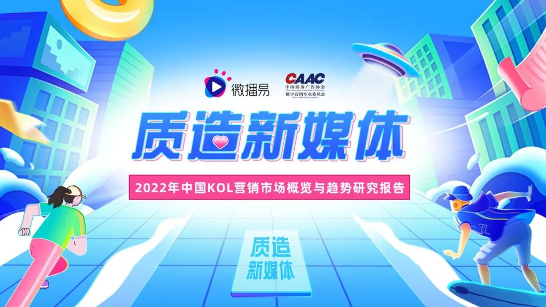 勘透七大核心观点，2022品牌KOL营销混战决胜负|微播易研究报告