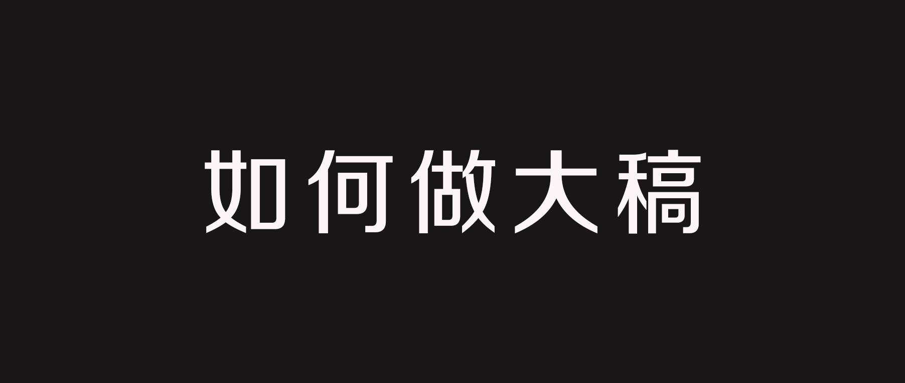 公关人，如何做大稿？