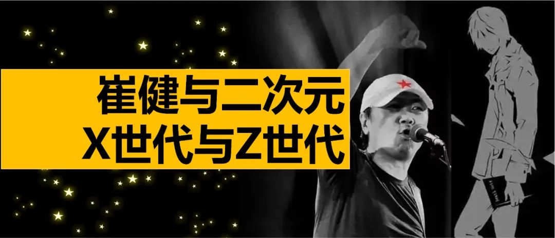 从崔健到二次元：X世代与Z世代究竟有何不同？