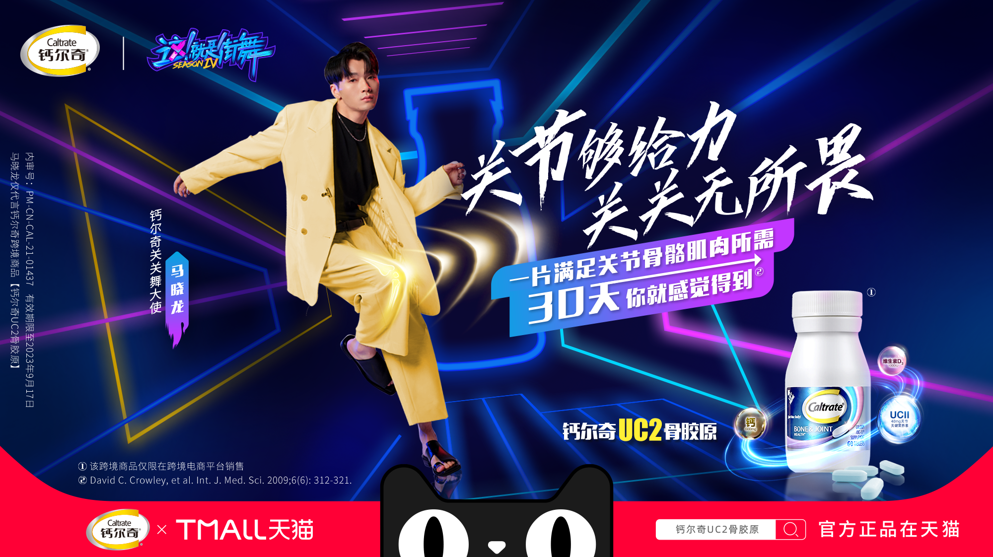 鈣爾奇UCII 聯(lián)動2021Top綜藝《這!就是街舞》引爆年輕消費者力量