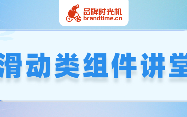 今晚滑动类组件大讲堂开讲啦！点进来看！