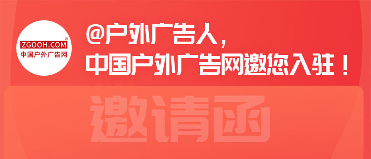 二十万流量！户外广告行业门户——中国户外广告网诚邀优质媒体入驻