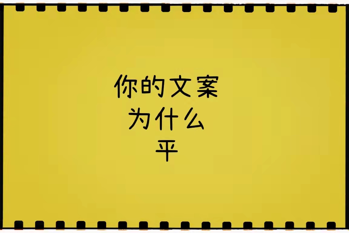 杜绝文案平庸：4个要领和1道工序