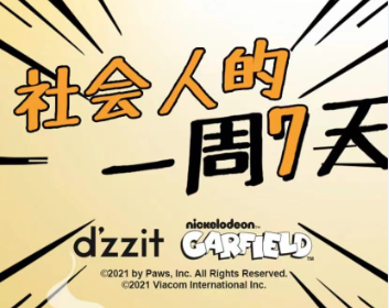 社會(huì)人的一周7天