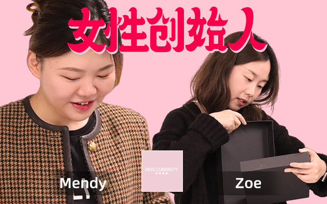 两位女孩25岁创业，她们用“好奇蜜斯”重拾内衣话语权！