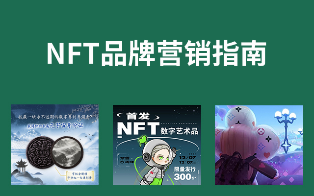 NFT品牌营销指南，四大作用+八种玩法